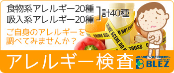 アレルギー検査