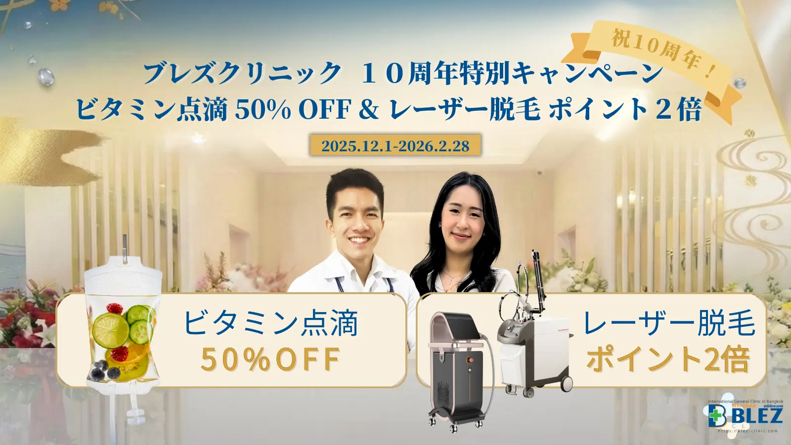 ブレズクリニック 10周年キャンペーン ビタミン点滴50％OFF＆レーザー脱毛ポイント2倍