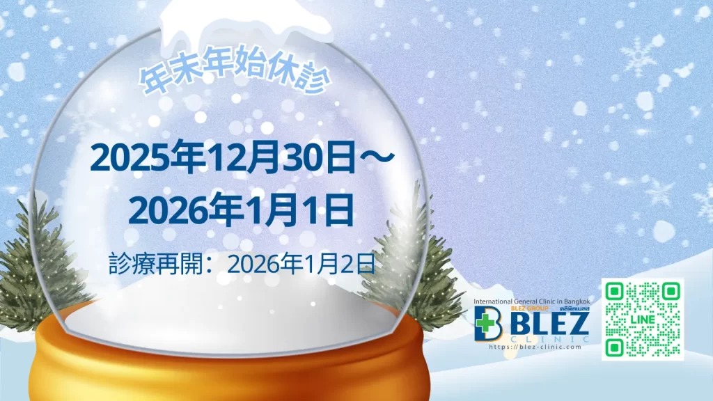 ブレズクリニック 年末年始休診のお知らせ（2025年12月30日〜2026年1月1日）