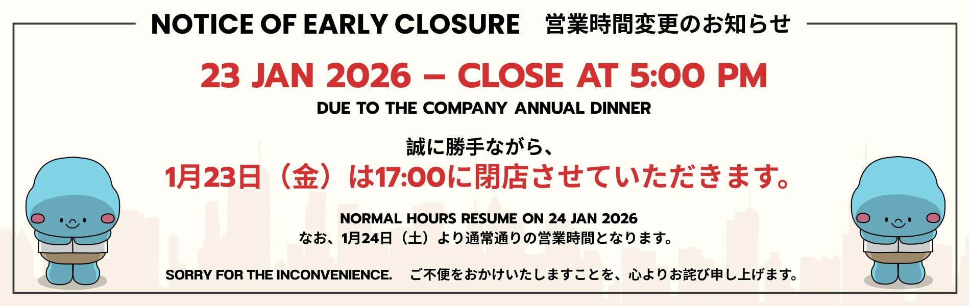 営業時間変更のお知らせ：2026年1月23日（金）は17:00（午後5時）閉店。1月24日（土）より通常営業です。